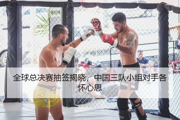 全球总决赛抽签揭晓，中国三队小组对手各怀心思