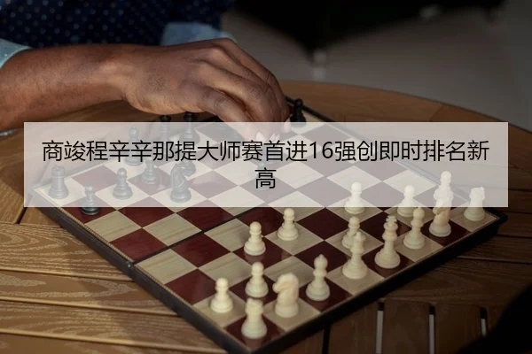 商竣程辛辛那提大师赛首进16强创即时排名新高